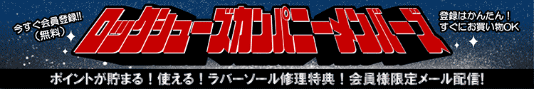 ROCKSHOES COMPANY会員募集中!登録無料&特典満載!